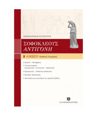 ΣΟΦΟΚΛΕΟΥΣ ΑΝΤΙΓΟΝΗ Β ΕΝΙΑΙΟΥ ΛΥΚΕΙΟΥ ΓΕΝΙΚΗΣ ΠΑΙΔΕΙΑΣ