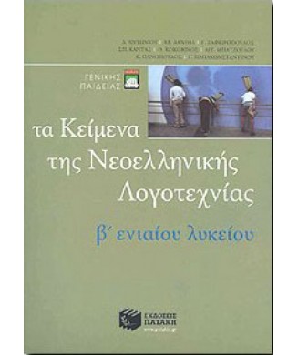 ΤΑ ΚΕΙΜΕΝΑ ΤΗΣ ΝΕΟΕΛΛΗΝΙΚΗΣ ΛΟΓΟΤΕΧΝΙΑΣ Β ΕΝΙΑΙΟΥ ΛΥΚΕΙΟΥ