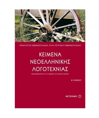 ΚΕΙΜΕΝΑ ΝΕΟΕΛΛΗΝΙΚΗΣ ΛΟΓΟΤΕΧΝΙΑΣ Β ΕΝΙΑΙΟΥ ΛΥΚΕΙΟΥ