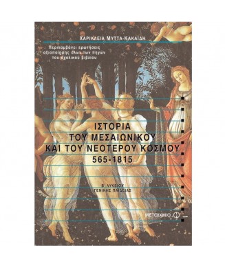 ΙΣΤΟΡΙΑ ΤΟΥ ΜΕΣΑΙΩΝΙΚΟΥ ΚΑΙ ΤΟΥ ΝΕΟΤΕΡΟΥ ΚΟΣΜΟΥ 565-1815 Β ΕΝΙΑΙΟΥ ΛΥΚΕΙΟΥ