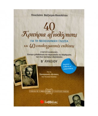 40 ΚΡΙΤΗΡΙΑ ΑΞΙΟΛΟΓΗΣΗΣ ΓΙΑ ΤΗΝ ΝΕΟΕΛΛΗΝΙΚΗ ΓΛΩΣΣΑ Β ΛΥΚΕΙΟΥ