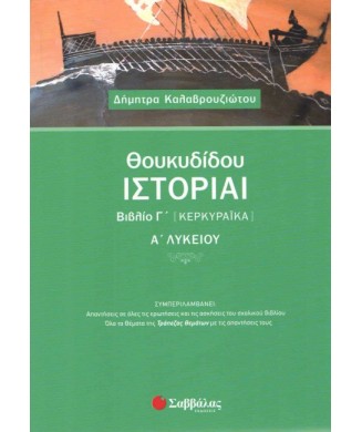 ΘΟΥΚΥΔΙΔΟΥ ΙΣΤΟΡΙΑΙ ΒΙΒΛΙΟ Γ' ΚΕΡΚΥΡΑΙΚΑ Α ΛΥΚΕΙΟΥ