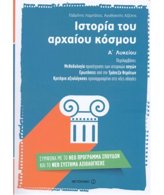 ΙΣΤΟΡΙΑ ΤΟΥ ΑΡΧΑΙΟΥ ΚΟΣΜΟΥ Α ΛΥΚΕΙΟΥ