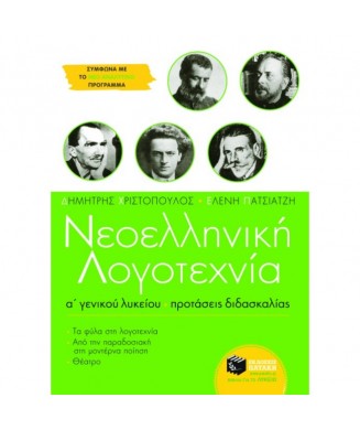 ΝΕΟΕΛΛΗΝΙΚΗ ΛΟΓΟΤΕΧΝΙΑ Α ΓΕΝΙΚΟΥ ΛΥΚΕΙΟΥ ΠΡΟΤΑΣΕΙΣ ΔΙΔΑΣΚΑΛΙΑΣ