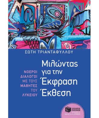 ΜΙΛΩΝΤΑΣ ΓΙΑ ΤΗΝ ΕΚΦΡΑΣΗ ΕΚΘΕΣΗ