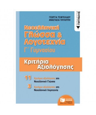 ΝΕΟΕΛΛΗΝΙΚΗ ΓΛΩΣΣΑ ΚΑΙ ΛΟΓΟΤΕΧΝΙΑ Γ ΓΥΜΝΑΣΙΟΥ ΚΡΙΤΗΡΙΑ ΑΞΙΟΛΟΓΗΣΗΣ