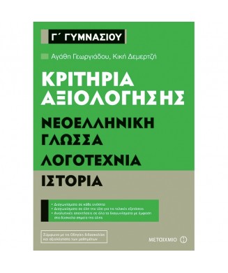 ΚΡΙΤΗΡΙΑ ΑΞΙΟΛΟΓΗΣΗΣ ΝΕΟΕΛΛΗΝΙΚΗ ΓΛΩΣΣΑ ΛΟΓΟΤΕΧΝΙΑ ΙΣΤΟΡΙΑ Γ ΓΥΜΝΑΣΙΟΥ