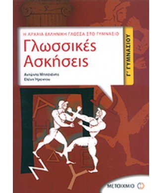 Η ΑΡΧΑΙΑ ΕΛΛΗΝΙΚΗ ΓΛΩΣΣΑ ΣΤΟ ΓΥΜΝΑΣΙΟ ΓΛΩΣΣΙΚΕΣ ΑΣΚΗΣΕΙΣ Γ ΓΥΜΝΑΣΙΟΥ