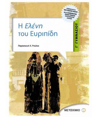 Η ΕΛΕΝΗ ΤΟΥ ΕΥΡΙΠΙΔΗ Γ ΓΥΜΝΑΣΙΟΥ