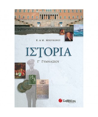 ΙΣΤΟΡΙΑ Γ ΓΥΜΝΑΣΙΟΥ