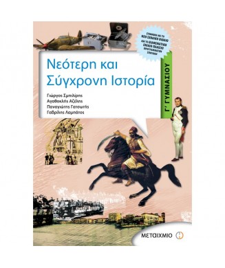 ΝΕΟΤΕΡΗ ΚΑΙ ΣΥΓΧΡΟΝΗ ΙΣΤΟΡΙΑ Γ ΓΥΜΝΑΣΙΟΥ