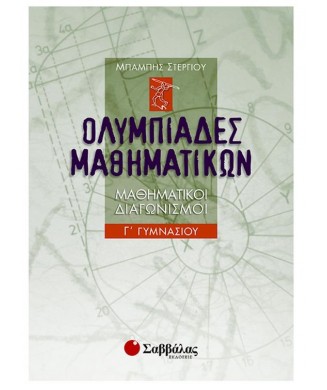 ΟΛΥΜΠΙΑΔΕΣ ΜΑΘΗΜΑΤΙΚΩΝ ΜΑΘΗΜΑΤΙΚΟΙ ΔΙΑΓΩΝΙΣΜΟΙ Γ ΓΥΜΝΑΣΙΟΥ