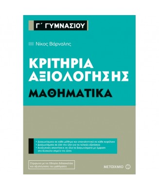 ΚΡΙΤΗΡΙΑ ΑΞΙΟΛΟΓΗΣΗΣ ΜΑΘΗΜΑΤΙΚΑ Γ ΓΥΜΝΑΣΙΟΥ