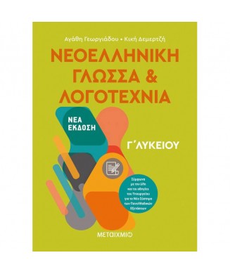 ΝΕΟΕΛΛΗΝΙΚΗ ΓΛΩΣΣΑ ΚΑΙ ΛΟΓΟΤΕΧΝΙΑ Γ ΛΥΚΕΙΟΥ