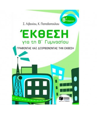 ΕΚΘΕΣΗ ΓΙΑ ΤΗ Β ΓΥΜΝΑΣΙΟΥ ΓΡΑΦΟΝΤΑΣ ΚΑΙ ΔΙΟΡΘΩΝΟΝΤΑΣ ΤΗΝ ΕΚΘΕΣΗ