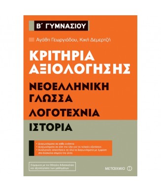 ΚΡΙΤΗΡΙΑ ΑΞΙΟΛΟΓΗΣΗΣ ΝΕΟΕΛΛΗΝΙΚΗ ΓΛΩΣΣΑ ΛΟΓΟΤΕΧΝΙΑ ΙΣΤΟΡΙΑ Β ΓΥΜΝΑΣΙΟΥ