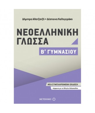 ΝΕΟΕΛΛΗΝΙΚΗ ΓΛΩΣΣΑ Β ΓΥΜΝΑΣΙΟΥ ΝΕΑ ΣΥΜΠΛΗΡΩΜΕΝΗ ΕΚΔΟΣΗ