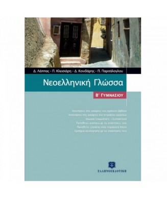 ΝΕΟΕΛΛΗΝΙΚΗ ΓΛΩΣΣΑ Β ΓΥΜΝΑΣΙΟΥ