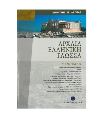 ΑΡΧΑΙΑ ΕΛΛΗΝΙΚΗ ΓΛΩΣΣΑ Β ΓΥΜΝΑΣΙΟΥ