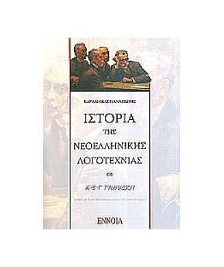 ΙΣΤΟΡΙΑ ΤΗΣ ΝΕΟΕΛΛΗΝΙΚΗΣ ΛΟΓΟΤΕΧΝΙΑΣ Α-Β-Γ ΓΥΜΝΑΣΙΟΥ