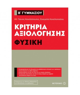 ΚΡΙΤΗΡΙΑ ΑΞΙΟΛΟΓΗΣΗΣ ΦΥΣΙΚΗ Β ΓΥΜΝΑΣΙΟΥ