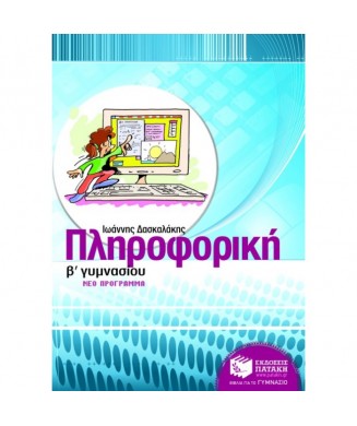 ΠΛΗΡΟΦΟΡΙΚΗ Β ΓΥΜΝΑΣΙΟΥ ΝΕΟ ΠΡΟΓΡΑΜΜΑ