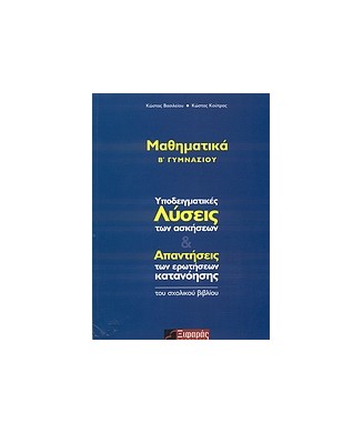 ΜΑΘΗΜΑΤΙΚΑ Β ΓΥΜΝΑΣΙΟΥ ΥΠΟΔΕΙΓΜΑΤΙΚΕΣ ΛΥΣΕΙΣ ΤΩΝ ΑΣΚΗΣΕΩΝ