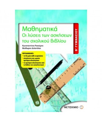 ΜΑΘΗΜΑΤΙΚΑ ΟΙ ΛΥΣΕΙΣ ΤΩΝ ΑΣΚΗΣΕΩΝ ΤΟΥ ΣΧΟΛΙΚΟΥ ΒΙΒΛΙΟΥ Β ΓΥΜΝΑΣΙΟΥ