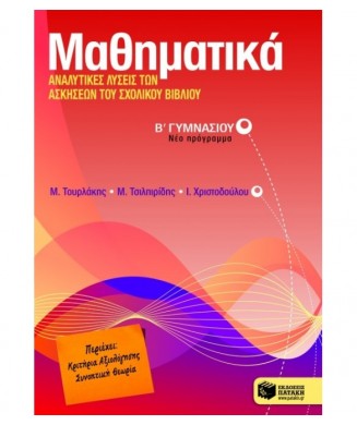 ΜΑΘΗΜΑΤΙΚΑ ΑΝΑΛΥΤΙΚΕΣ ΛΥΣΕΙΣ ΤΩΝ ΑΣΚΗΣΕΩΝ ΤΟΥ ΣΧΟΛΙΚΟΥ ΒΙΒΛΙΟΥ Β ΓΥΜΝΑΣΙΟΥ