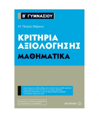 ΚΡΙΤΗΡΙΑ ΑΞΙΟΛΟΓΗΣΗΣ ΜΑΘΗΜΑΤΙΚΑ Β ΓΥΜΝΑΣΙΟΥ