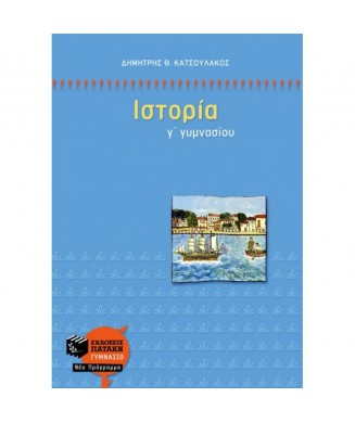 ΙΣΤΟΡΙΑ ΝΕΟΤΕΡΗ ΚΑΙ ΣΥΓΧΡΟΝΗ Γ ΓΥΜΝΑΣΙΟΥ