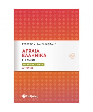 ΑΡΧΑΙΑ ΕΛΛΗΝΙΚΑ Γ ΛΥΚΕΙΟΥ ΦΑΚΕΛΟΣ ΥΛΙΚΟΥ Α ΤΕΥΧΟΣ