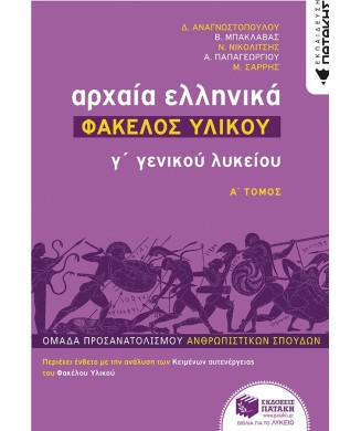 ΑΡΧΑΙΑ ΕΛΛΗΝΙΚΑ ΦΑΚΕΛΟΣ ΥΛΙΚΟΥ Γ' ΓΕΝΙΚΟΥ ΛΥΚΕΙΟΥ Α' ΤΟΜΟΣ