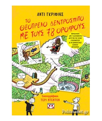 ΤΟ ΘΕΟΤΡΕΛΟ ΔΕΝΤΡΟΣΠΙΤΟ ΜΕ ΤΟΥΣ 78 ΟΡΟΦΟΥΣ