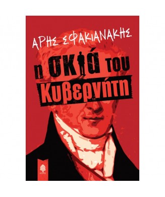 Η ΣΚΙΑ ΤΟΥ ΚΥΒΕΡΝΗΤΗ