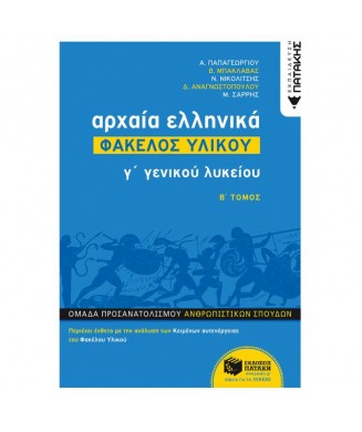 ΑΡΧΑΙΑ ΕΛΛΗΝΙΚΑ ΦΑΚΕΛΟΣ ΥΛΙΚΟΥ Γ' ΓΕΝΙΚΟΥ ΛΥΚΕΙΟΥ B' ΤΟΜΟΣ