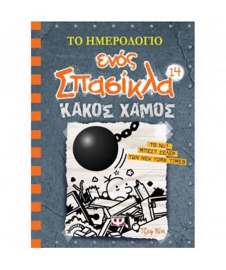 ΤΟ ΗΜΕΡΟΛΟΓΙΟ ΕΝΟΣ ΣΠΑΣΙΚΛΑ Νο14 - ΚΑΚΟΣ ΧΑΜΟΣ