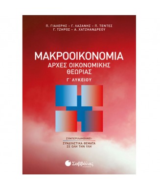 ΑΡΧΕΣ ΟΙΚΟΝΟΜΙΚΗΣ ΘΕΩΡΙΑΣ Γ ΛΥΚΕΙΟΥ ΜΑΚΡΟΟΙΚΟΝΟΜΙΑ