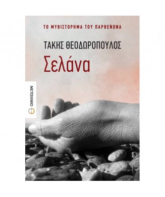 ΣΕΛΑΝΑ - ΤΟ ΜΥΘΙΣΤΟΡΗΜΑ ΤΟΥ ΠΑΡΘΕΝΩΝΑ