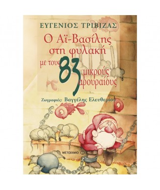 Ο ΑΙ ΒΑΣΙΛΗΣ ΣΤΗ ΦΥΛΑΚΗ ΜΕ ΤΟΥΣ 83 ΜΙΚΡΟΥΣ ΑΡΟΥΡΑΙΟΥΣ