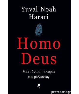 HOMO DEUS ΜΙΑ ΣΥΝΤΟΜΗ ΙΣΤΟΡΙΑ ΤΟΥ ΜΕΛΛΟΝΤΟΣ