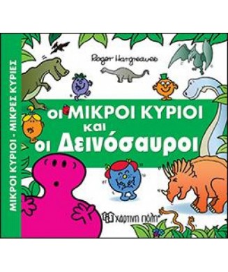 Μ. ΚΥΡΙΟΙ Μ. ΚΥΡΙΕΣ - ΑΠΙΘΑΝΕΣ ΠΕΡΙΠΕΤΕΙΕΣ Νο1 - ΟΙ ΜΙΚΡΟΙ ΚΥΡΙΟΙ ΚΑΙ ΟΙ ΔΕΙΝΟΣΑΥΡΟΙ