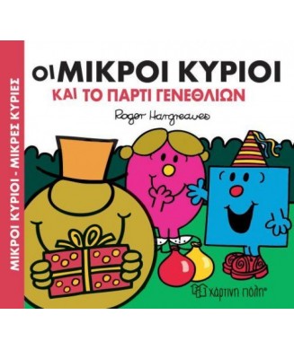 Μ. ΚΥΡΙΟΙ Μ. ΚΥΡΙΕΣ - ΟΙ ΜΙΚΡΟΙ ΚΥΡΙΟΙ ΚΑΙ ΤΟ ΠΑΡΤΙ ΓΕΝΕΘΛΙΩΝ