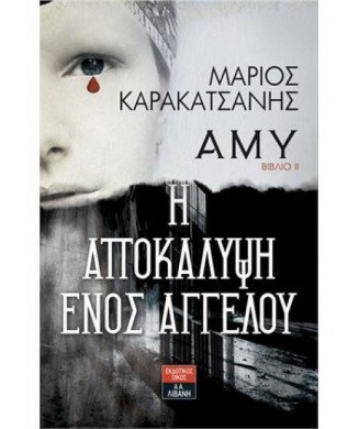 AMY ΒΙΒΛΙΟ 2 Η ΑΠΟΚΑΛΥΨΗ ΕΝΟΣ ΑΓΓΕΛΟΥ