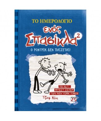 ΤΟ ΗΜΕΡΟΛΟΓΙΟ ΕΝΟΣ ΣΠΑΣΙΚΛΑ Νο2  - Ο ΡΟΝΤΡΙΚ ΔΕΝ ΠΑΙΖΕΤΑΙ