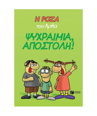 Η ΡΟΖΑ ΤΟΥ ΑΡΚΑ - ΨΥΧΡΑΙΜΙΑ ΑΠΟΣΤΟΛΗ