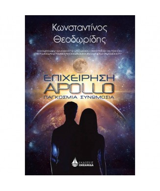 ΕΠΙΧΕΙΡΗΣΗ APOLLO ΠΑΓΚΟΣΜΙΑ ΣΥΝΩΜΟΣΙΑ