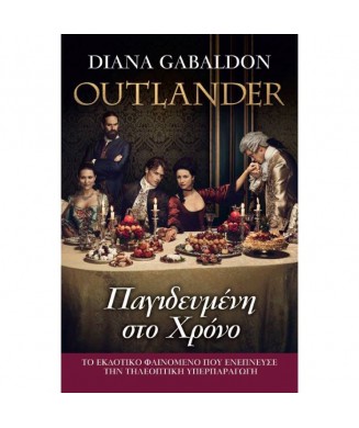 ΠΑΓΙΔΕΥΜΕΝΗ ΣΤΟ ΧΡΟΝΟ ΒΙΒΛΙΟ 3 OUTLANDER