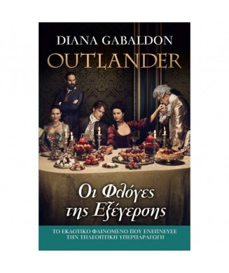 OUTLANDER  ΒΙΒΛΙΟ 4 - ΟΙ ΦΛΟΓΕΣ ΤΗΣ ΕΞΕΓΕΡΣΗΣ ( ΝΕΟ ΕΞΩΦΥΛΛΟ)