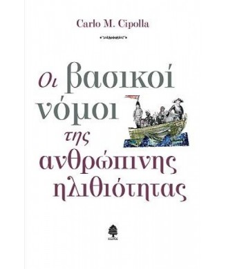 ΟΙ ΒΑΣΙΚΟΙ ΝΟΜΟΙ ΤΗΣ ΑΝΘΡΩΠΙΝΗΣ ΗΛΙΘΙΟΤΗΤΑΣ